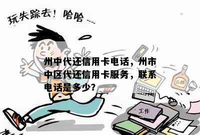 州中代还信用卡电话，州市中区代还信用卡服务，联系电话是多少？