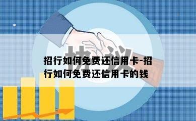 招行如何免费还信用卡-招行如何免费还信用卡的钱