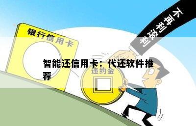 智能还信用卡：代还软件推荐