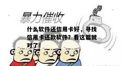 什么软件还信用卡好，寻找信用卡还款软件？看这篇就对了！