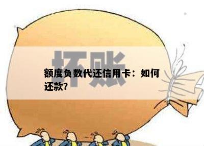 额度负数代还信用卡：如何还款？