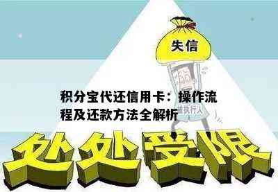 积分宝代还信用卡：操作流程及还款方法全解析