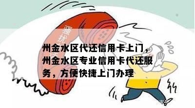 州金水区代还信用卡上门，州金水区专业信用卡代还服务，方便快捷上门办理