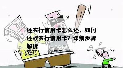 还农行信用卡怎么还，如何还款农行信用卡？详细步骤解析