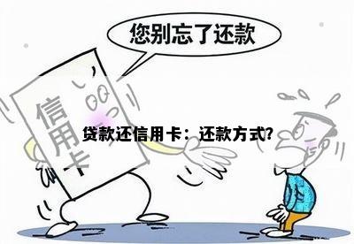 贷款还信用卡：还款方式？