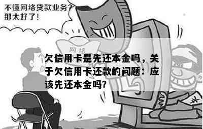 欠信用卡是先还本金吗，关于欠信用卡还款的问题：应该先还本金吗？