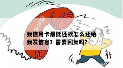 我信用卡更低还款怎么还给我发信息？需要回复吗？