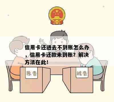 信用卡还进去不到账怎么办，信用卡还款未到账？解决方法在此！