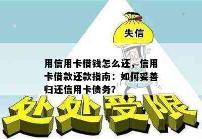 用信用卡借钱怎么还，信用卡借款还款指南：如何妥善归还信用卡债务？