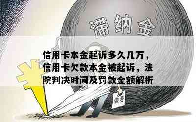 信用卡本金起诉多久几万，信用卡欠款本金被起诉，法院判决时间及罚款金额解析