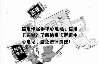 信用卡起诉中心电话，信用卡逾期？了解信用卡起诉中心电话，避免法律责任！