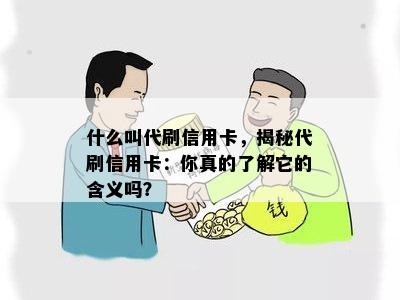 什么叫代刷信用卡，揭秘代刷信用卡：你真的了解它的含义吗？