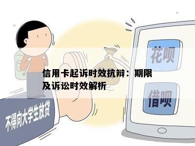 信用卡起诉时效抗辩：期限及诉讼时效解析