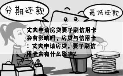 丈夫申请房贷妻子刷信用卡会有影响吗，房贷与信用卡：丈夫申请房贷，妻子刷信用卡会有什么影响？