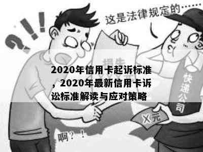 2020年信用卡起诉标准，2020年最新信用卡诉讼标准解读与应对策略