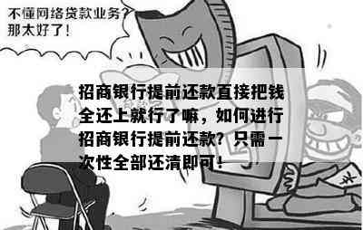 招商银行提前还款直接把钱全还上就行了嘛，如何进行招商银行提前还款？只需一次性全部还清即可！