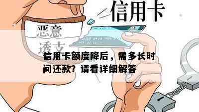 信用卡额度降后，需多长时间还款？请看详细解答