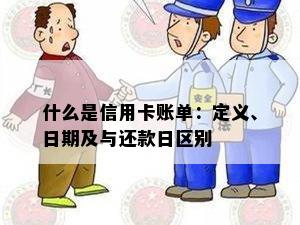 什么是信用卡账单：定义、日期及与还款日区别