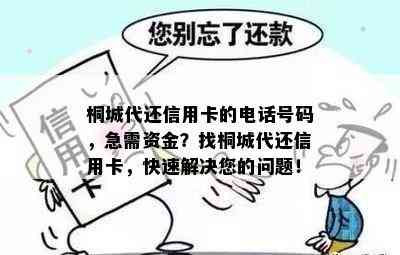 桐城代还信用卡的电话号码，急需资金？找桐城代还信用卡，快速解决您的问题！