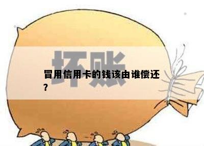 冒用信用卡的钱该由谁偿还？