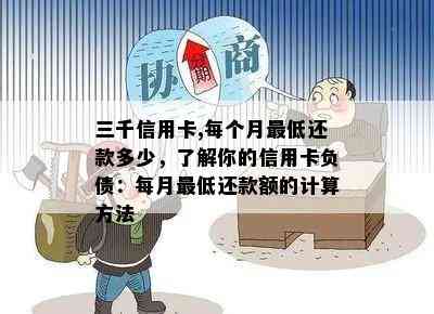 三千信用卡,每个月更低还款多少，了解你的信用卡负债：每月更低还款额的计算方法