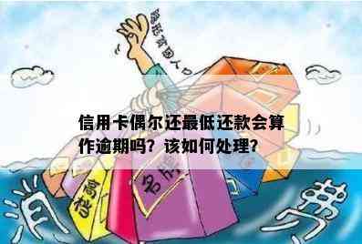 信用卡偶尔还更低还款会算作逾期吗？该如何处理？