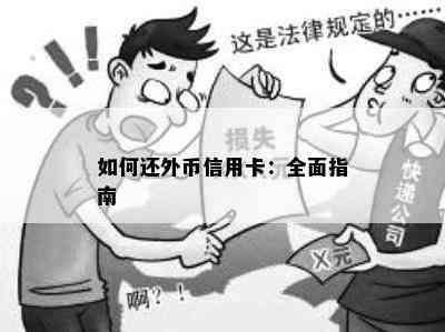 如何还外币信用卡：全面指南