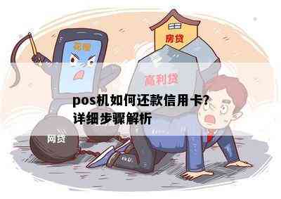 pos机如何还款信用卡？详细步骤解析