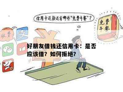 好朋友借钱还信用卡：是否应该借？如何拒绝？