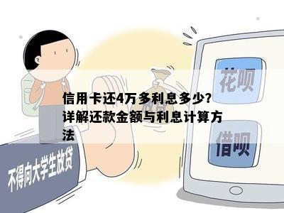 信用卡还4万多利息多少？详解还款金额与利息计算方法