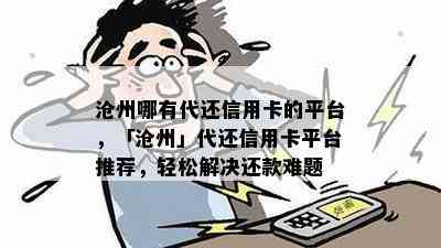 沧州哪有代还信用卡的平台，「沧州」代还信用卡平台推荐，轻松解决还款难题