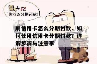 刷信用卡怎么分期付款，如何使用信用卡分期付款？详解步骤与注意事