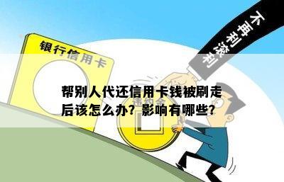 帮别人代还信用卡钱被刷走后该怎么办？影响有哪些？