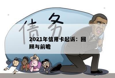 2021年信用卡起诉：回顾与前瞻