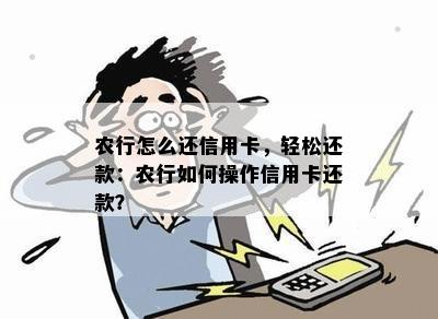 农行怎么还信用卡，轻松还款：农行如何操作信用卡还款？