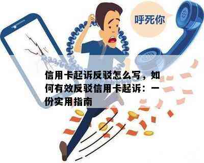 信用卡起诉反驳怎么写，如何有效反驳信用卡起诉：一份实用指南