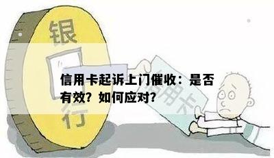 信用卡起诉上门：是否有效？如何应对？