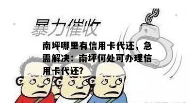 南坪哪里有信用卡代还，急需解决：南坪何处可办理信用卡代还？