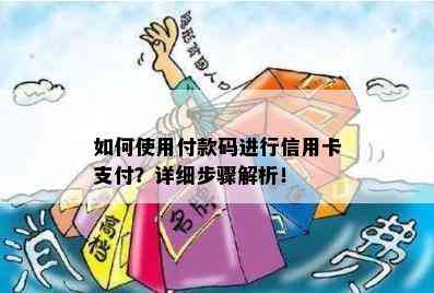 如何使用付款码进行信用卡支付？详细步骤解析！