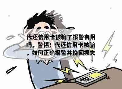 代还信用卡被骗了报警有用吗，警惕！代还信用卡被骗，如何正确报警并挽回损失？