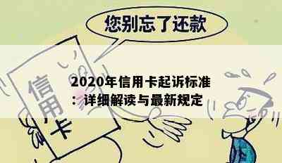 2020年信用卡起诉标准：详细解读与最新规定