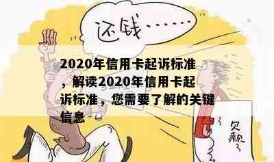 2020年信用卡起诉标准，解读2020年信用卡起诉标准，您需要了解的关键信息