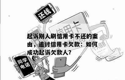 起诉别人刷信用卡不还的案由，追讨信用卡欠款：如何成功起诉欠款人？