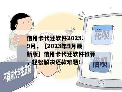 信用卡代还软件2023.9月，【2023年9月最新版】信用卡代还软件推荐，轻松解决还款难题！