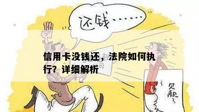 信用卡没钱还，法院如何执行？详细解析