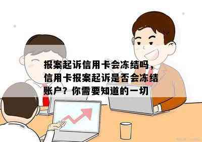 报案起诉信用卡会冻结吗，信用卡报案起诉是否会冻结账户？你需要知道的一切