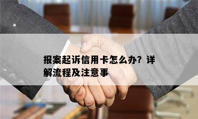 报案起诉信用卡怎么办？详解流程及注意事