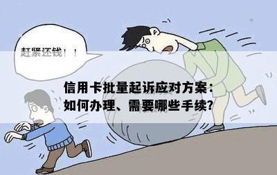 信用卡批量起诉应对方案：如何办理、需要哪些手续？