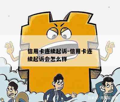 信用卡连续起诉-信用卡连续起诉会怎么样