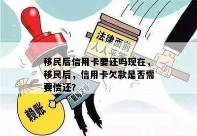 移民后信用卡要还吗现在，移民后，信用卡欠款是否需要偿还？